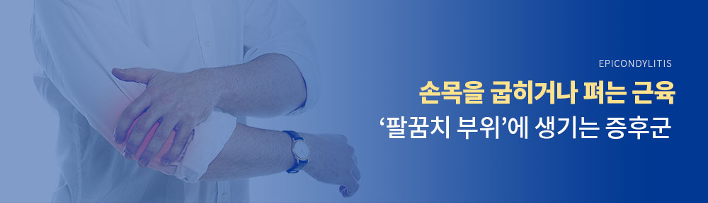 팔꿈치엘보